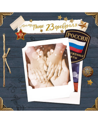 Открытка Лакарт "23 февраля"