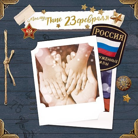 Открытка Лакарт "23 февраля"