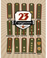 Открытка Лакарт "23 февраля"
