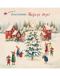 Открытка Лакарт "Новый год"