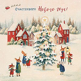 Открытка Лакарт "Новый год"