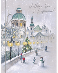 Открытка Лакарт "Новый год"