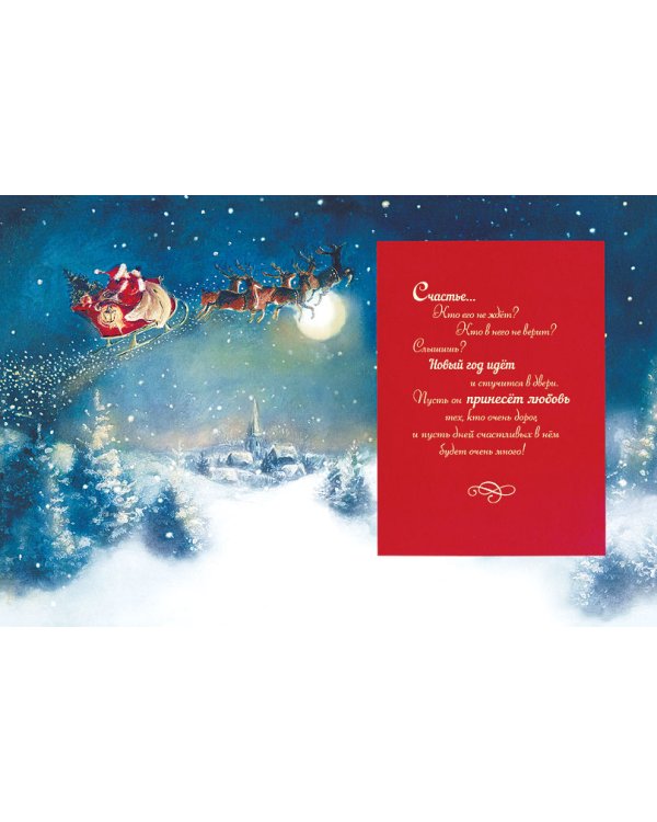 Открытка Лакарт "Новый год"