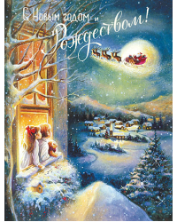 Открытка Лакарт "Новый год"