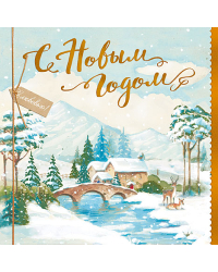 Открытка Лакарт "Новый год"