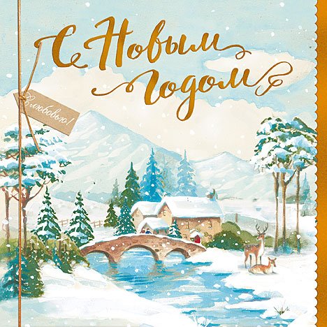 Открытка Лакарт "Новый год"