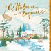 Открытка Лакарт "Новый год"