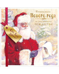 Открытка Лакарт "Новый год"