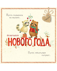 Открытка Лакарт "Новый год"