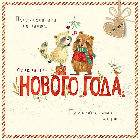 Открытка Лакарт "Новый год"