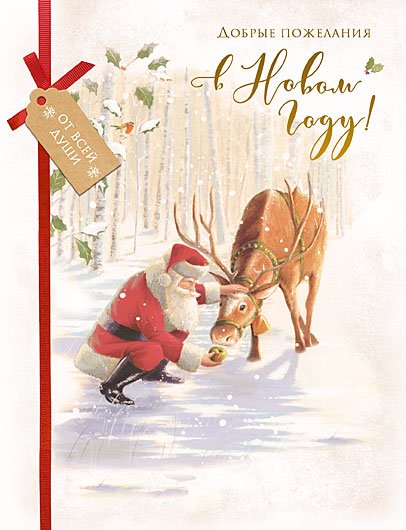 Открытка Лакарт "Новый год"