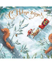 Открытка Лакарт "Новый год"