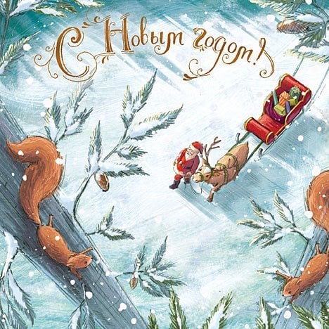 Открытка Лакарт "Новый год"