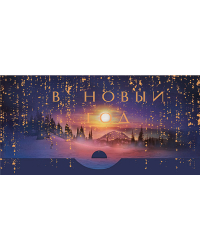 Открытка-конверт для денег Лакарт НГ