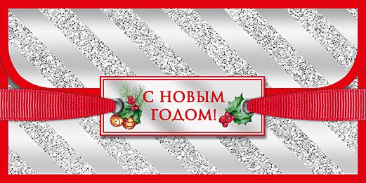 Открытка-конверт для денег Лакарт НГ