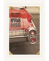 Открытка Лакарт