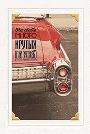 Открытка Лакарт