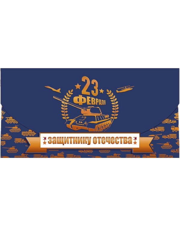 Открытка-конверт для денег Лакарт