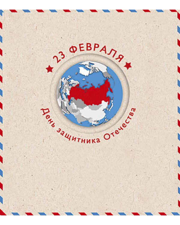 Открытка Лакарт "23 февраля"