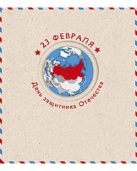 Открытка Лакарт "23 февраля"