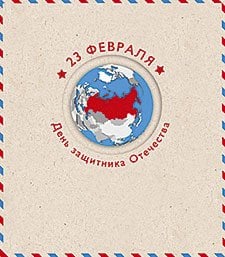 Открытка Лакарт "23 февраля"