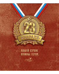 Открытка Лакарт "23 февраля"