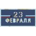 Открытка Лакарт "23 февраля"