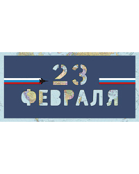 Открытка Лакарт "23 февраля"