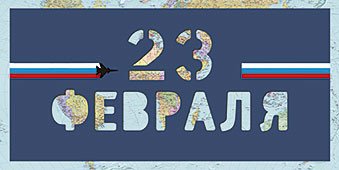 Открытка Лакарт "23 февраля"
