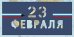 Открытка Лакарт "23 февраля"