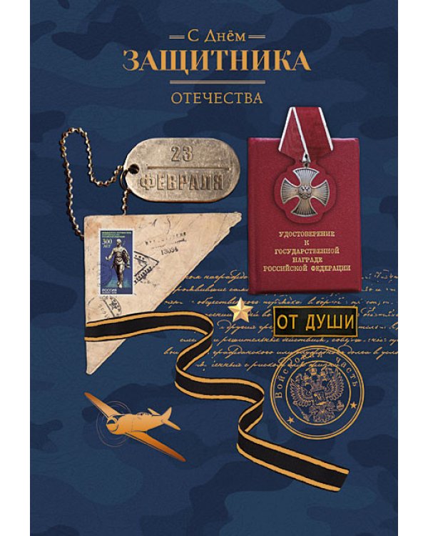 Открытка Лакарт "23 февраля"