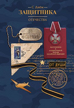 Открытка Лакарт "23 февраля"