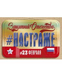 Открытка Лакарт "23 февраля"