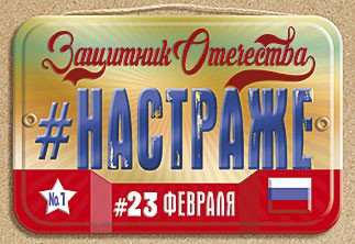 Открытка Лакарт "23 февраля"