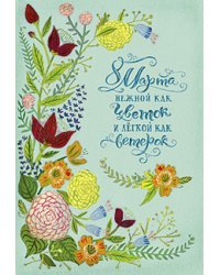 Открытка Лакарт "8 марта"