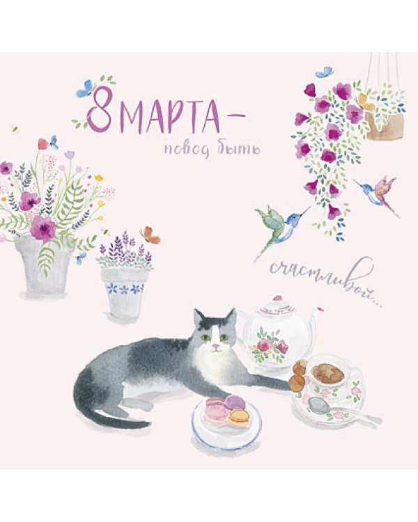 Открытка Лакарт "8 марта"