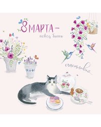Открытка Лакарт "8 марта"
