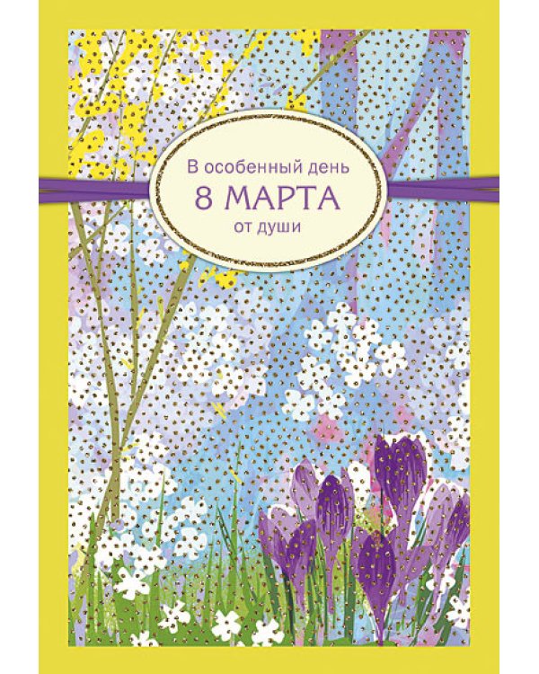 Открытка Лакарт "8 марта"