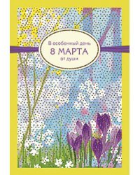 Открытка Лакарт "8 марта"