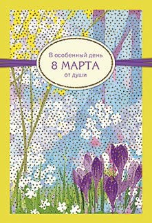 Открытка Лакарт "8 марта"