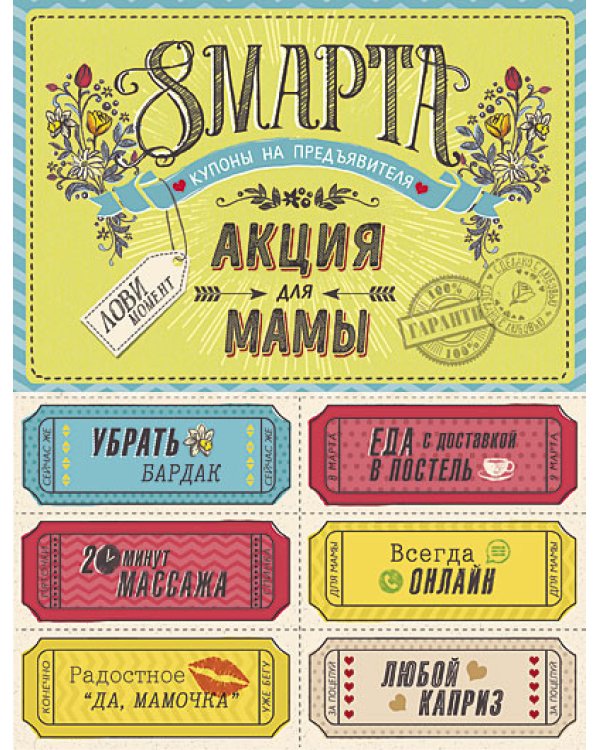 Открытка Лакарт "8 марта"