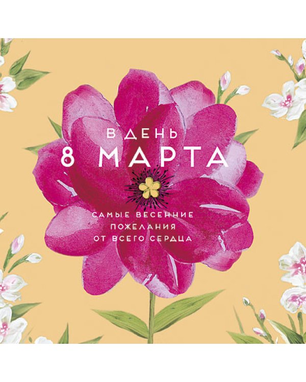 Открытка Лакарт "8 марта"