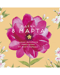 Открытка Лакарт "8 марта"