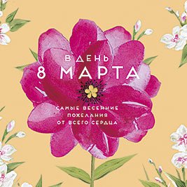 Открытка Лакарт "8 марта"