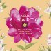 Открытка Лакарт "8 марта"