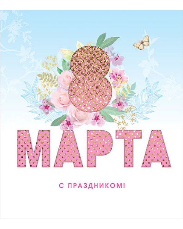 Открытка Лакарт "8 марта"