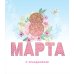 Открытка Лакарт "8 марта"
