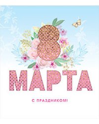 Открытка Лакарт "8 марта"