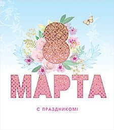 Открытка Лакарт "8 марта"