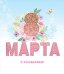 Открытка Лакарт "8 марта"